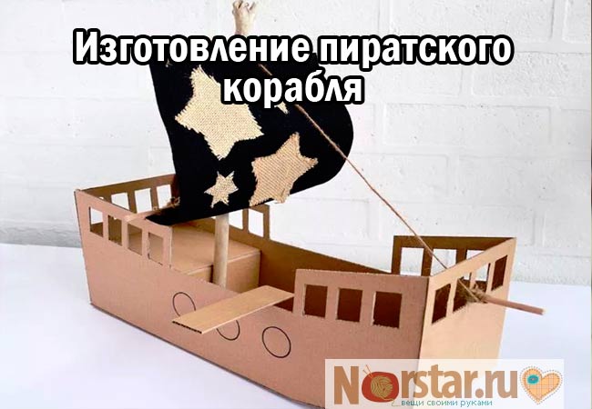 Изготовление пиратского корабля