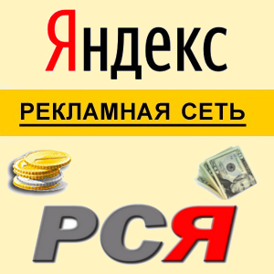 Зарабатываем с Рекламной сетью Яндекса (РСЯ), Yandex платит хорошие деньги (миллионы рублей)
