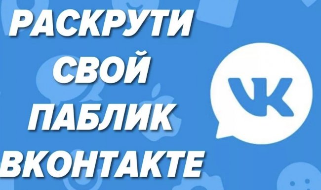 Как раскрутить паблик Вконтакте?