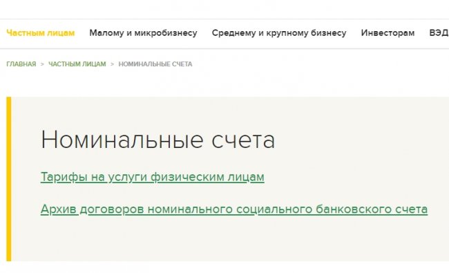 Что такое номинальный счет Что такое номинальный счет
